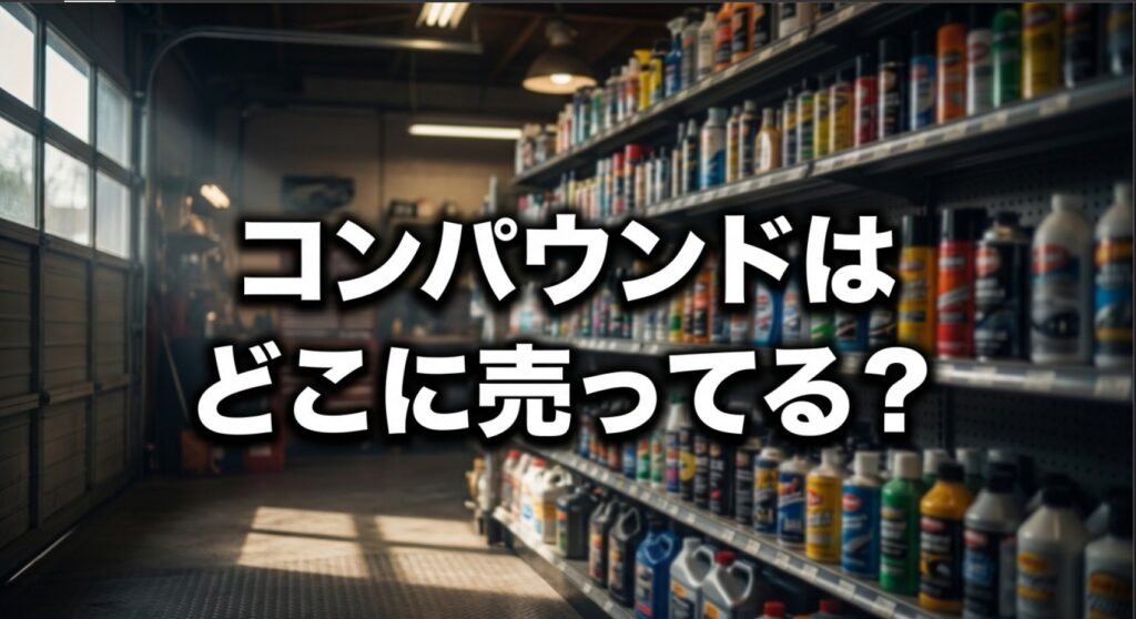 コンパウンドはどこに売ってる？店舗と選び方を徹底解説