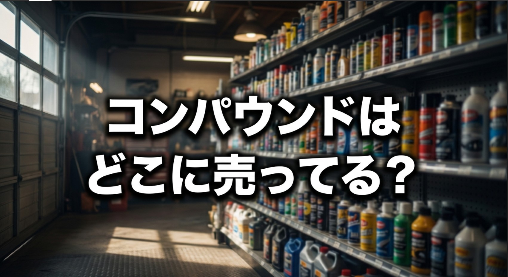 コンパウンドはどこに売ってる？店舗と選び方を徹底解説
