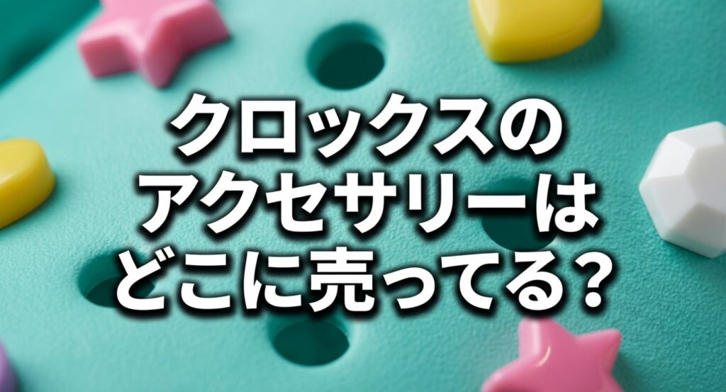 クロックスのアクセサリーがどこに売っているか、実店舗や通販での購入方法を解説したガイドの表紙
