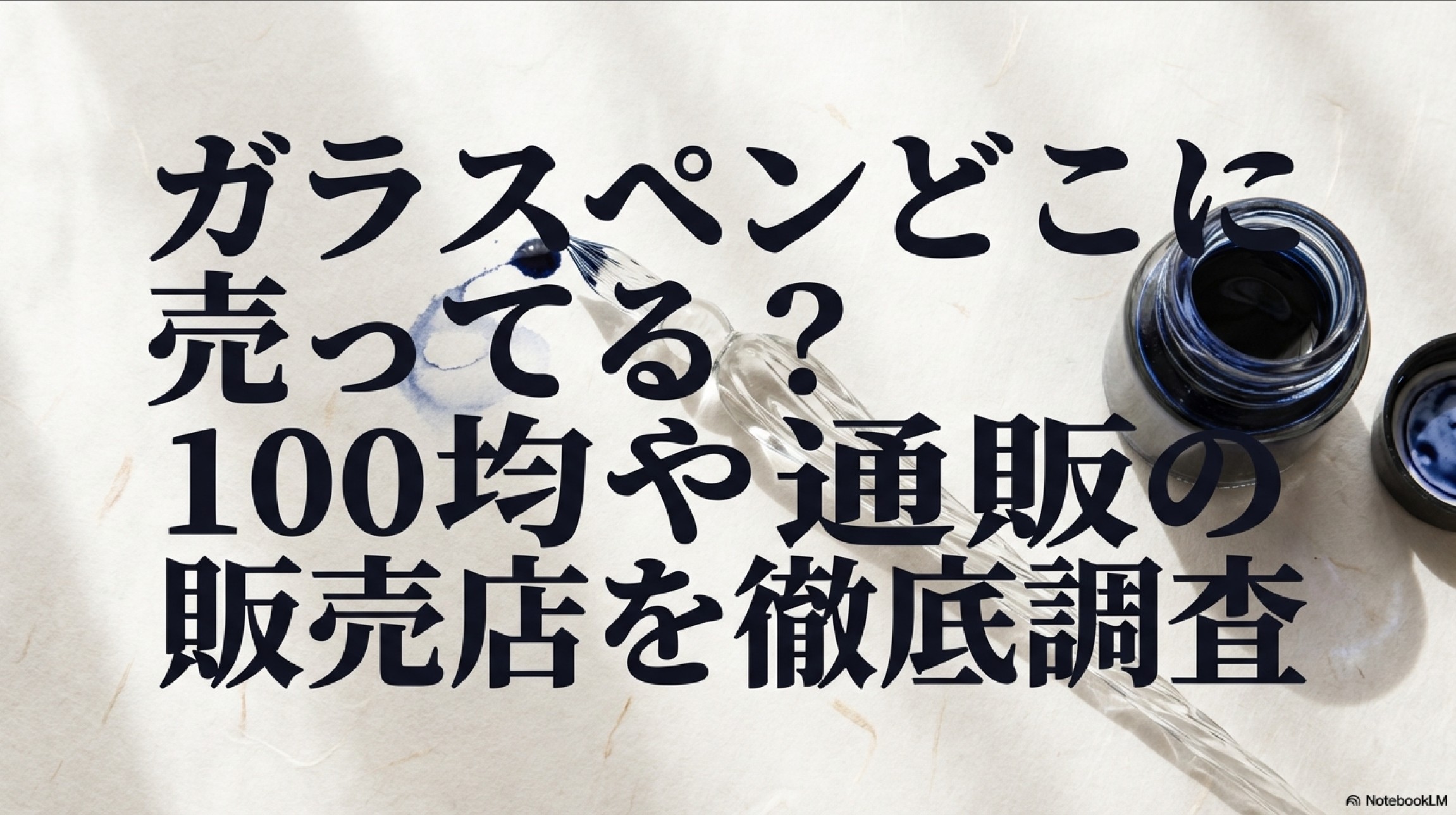 初心者向けのガラスペン販売店と選び方を解説した記事のタイトル画像