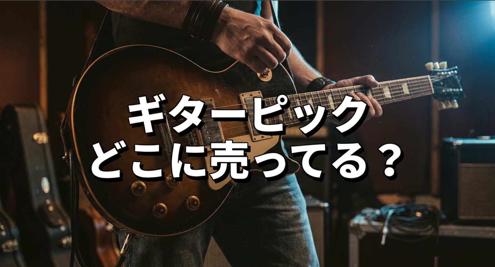 ギターピックはどこに売ってるのか？緊急調達ガイド表紙