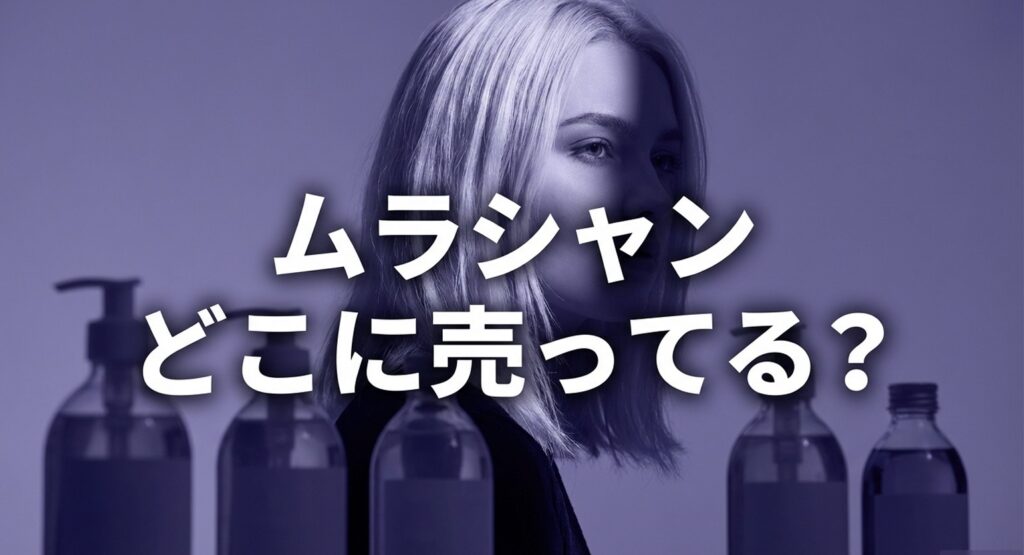 ムラシャンどこに売ってる？徹底調査ガイド表紙
