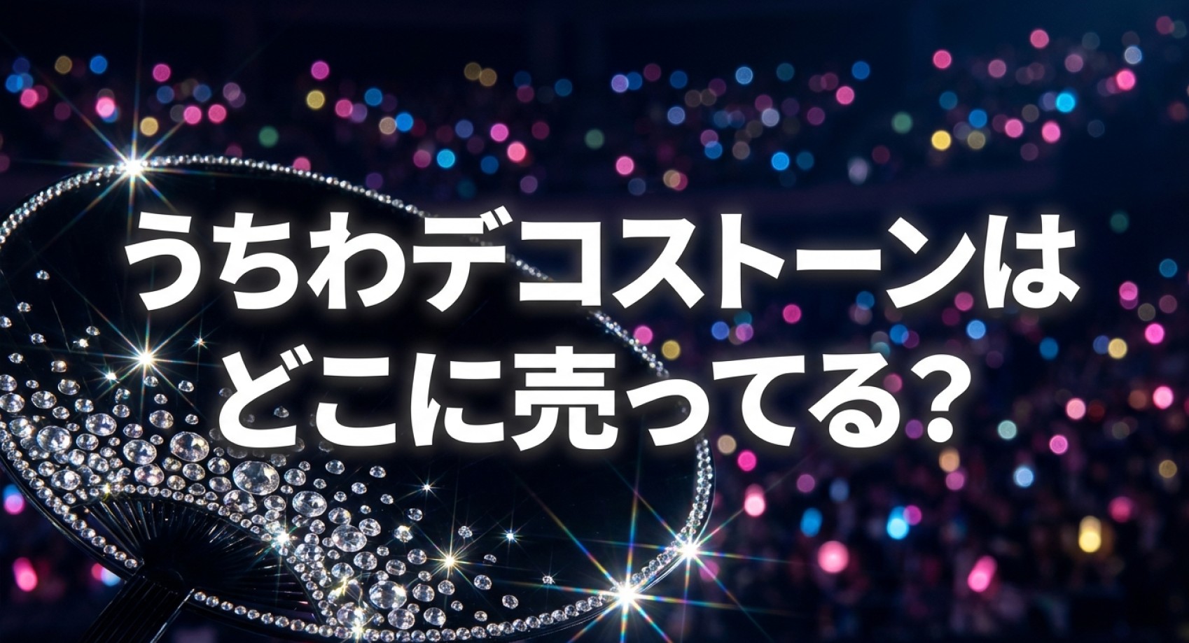うちわデコストーンはどこに売ってる？販売店比較の解説スライド表紙