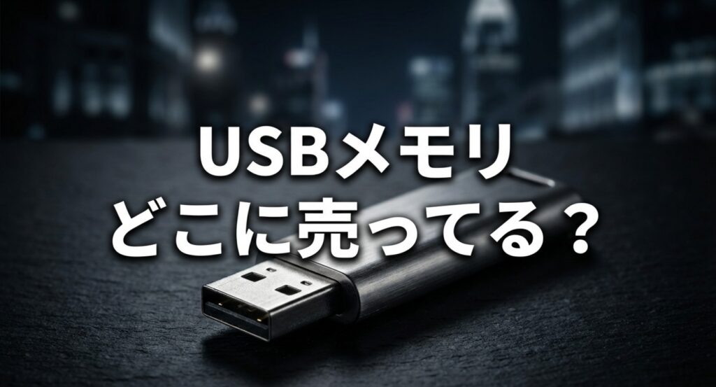 「USBメモリどこに売ってる？」と題した、USBメモリの購入先を解説するスライド資料の表紙。