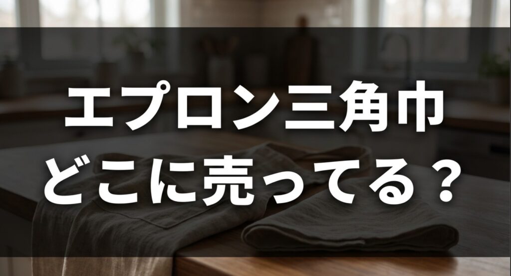 エプロン三角巾が売っている店舗や探し方のまとめについてのアイキャッチ画像