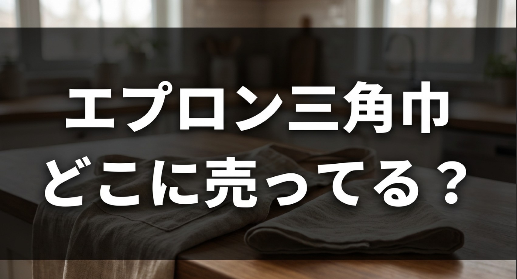 エプロン三角巾が売っている店舗や探し方のまとめについてのアイキャッチ画像