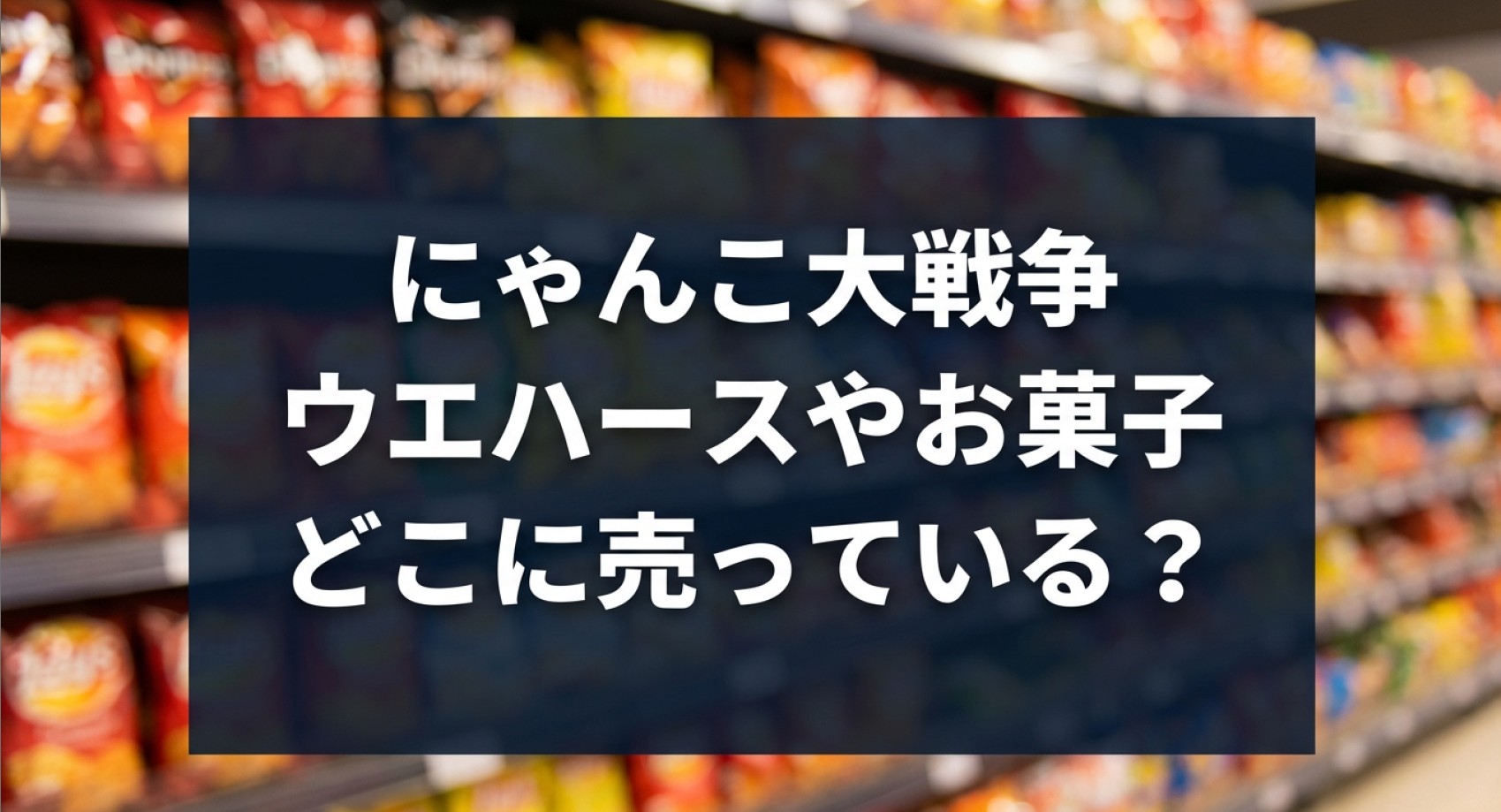 にゃんこ大戦争のウエハースや関連お菓子が売っている場所の解説スライド