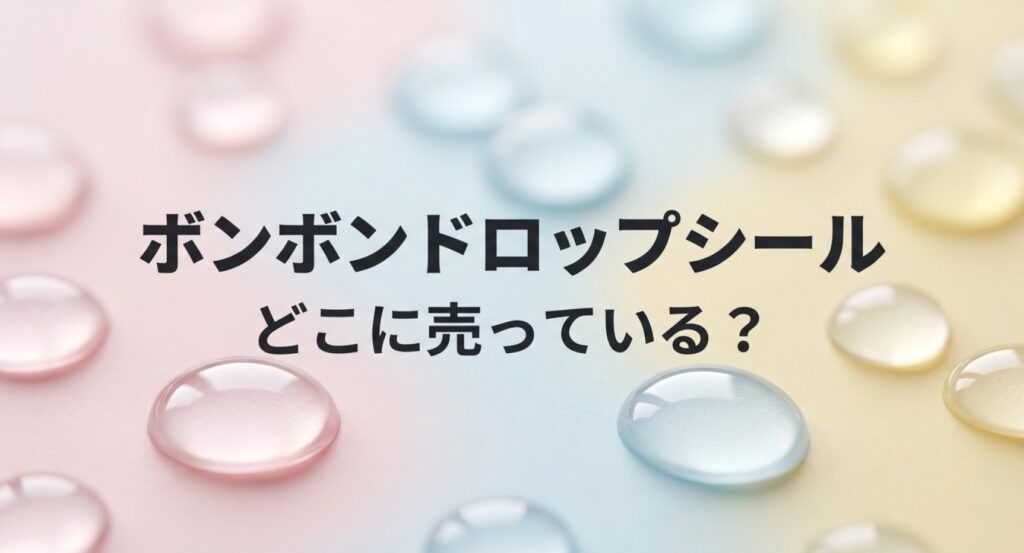 ボンボンドロップシールはどこに売っている？休止理由と再販情報まとめ