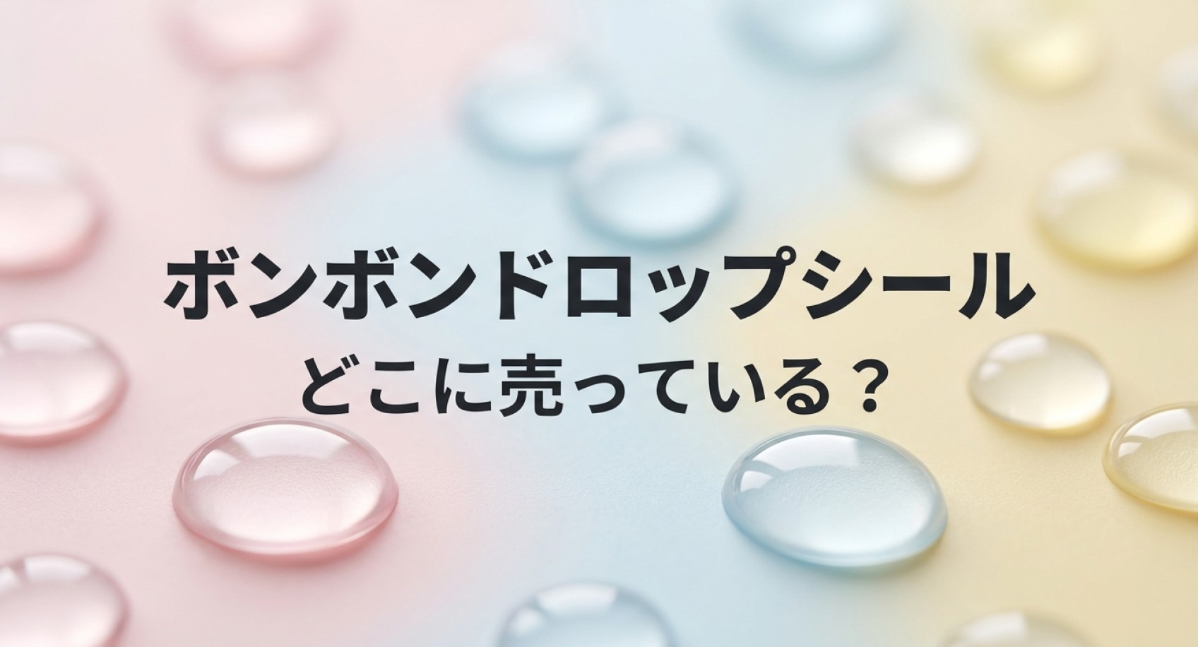ボンボンドロップシールはどこに売っている?休止理由と再販情報まとめ