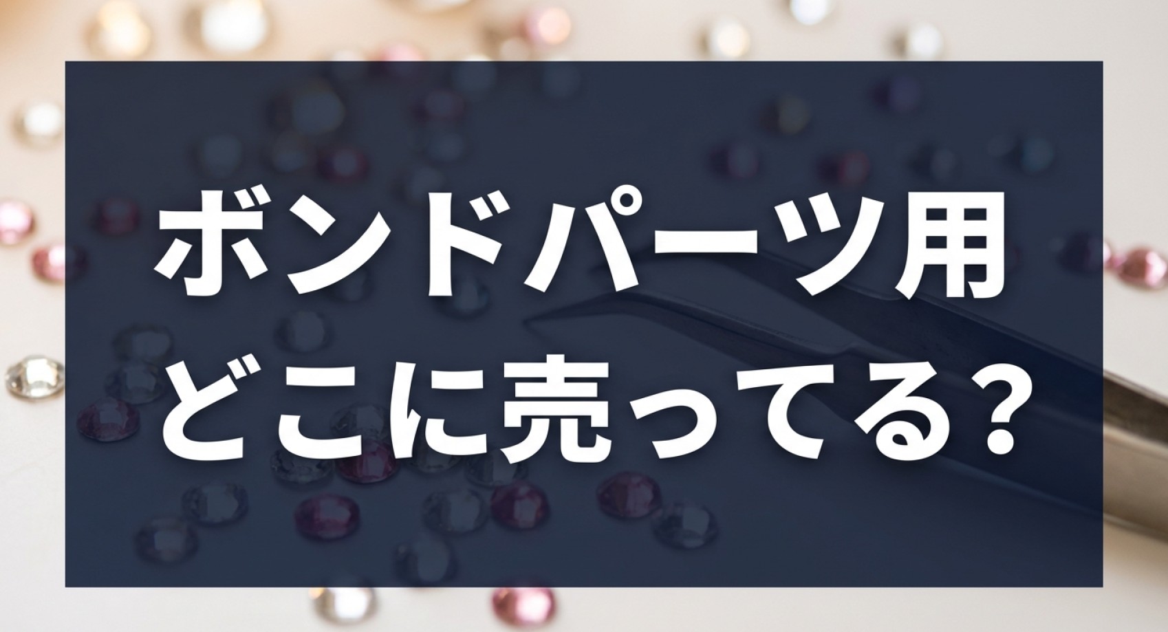 「ボンドパーツ用 どこに売ってる?」と書かれたスライド資料の表紙画像