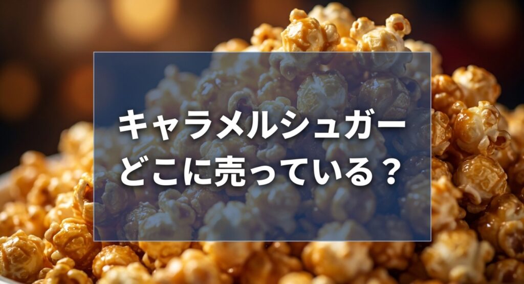 キャラメルシュガーがどこに売っているかまとめたアイキャッチ画像