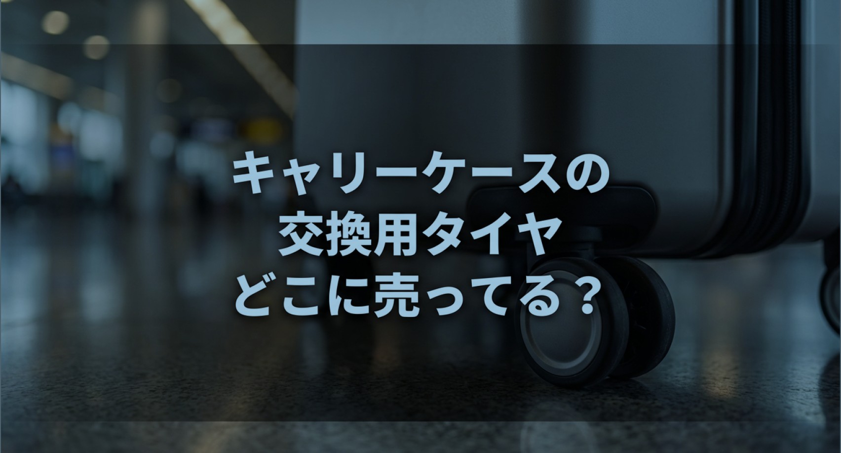 「キャリーケースの交換用タイヤ どこに売ってる? 」と記載されたスライドについてのアイキャッチ画像