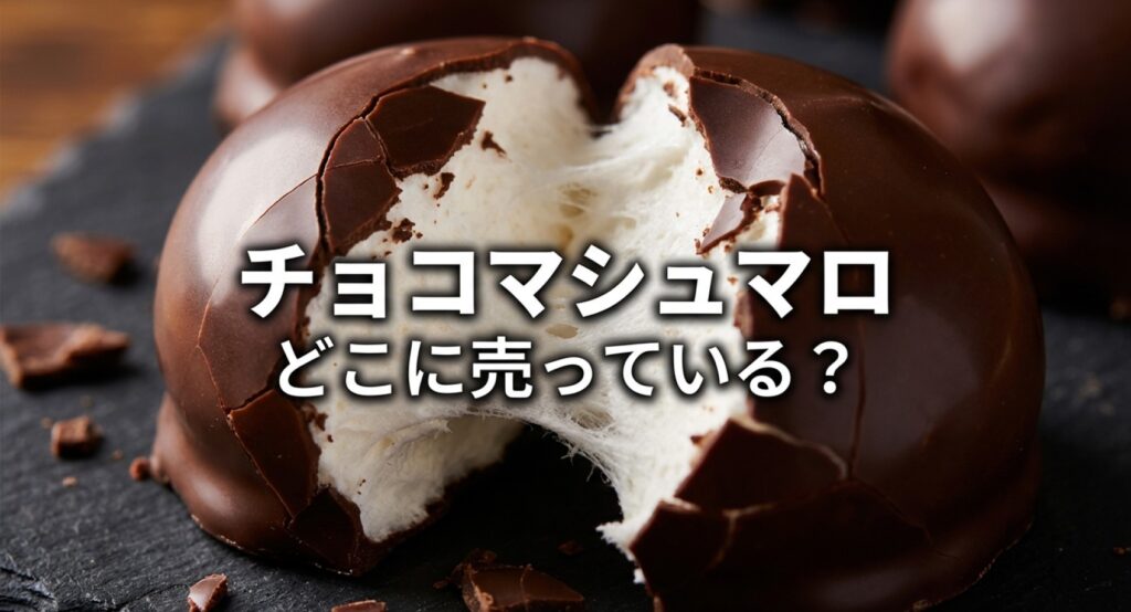 チョコマシュマロはどこに売っているか店舗とネットを徹底調査したタイトルスライド