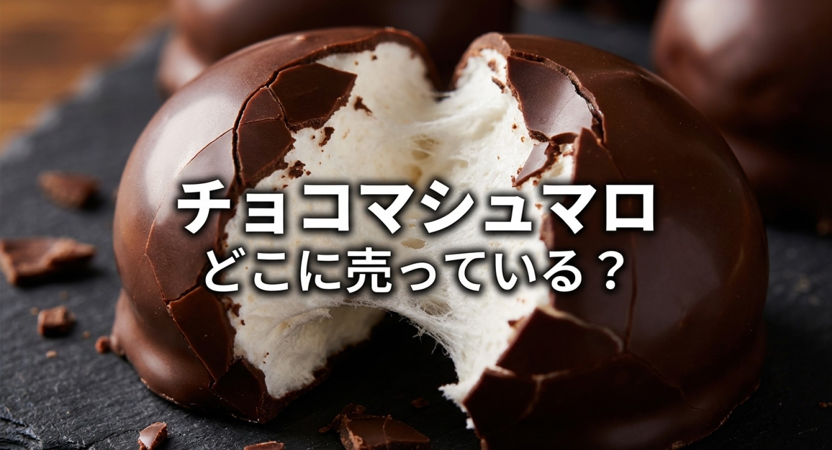 チョコマシュマロはどこに売っているか店舗とネットを徹底調査したタイトルスライド