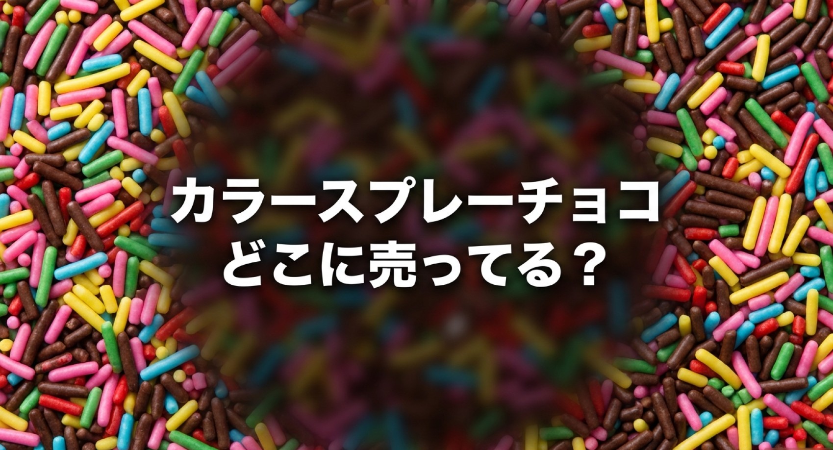 カラースプレーチョコどこに売ってるかについてのアイキャッチ画像