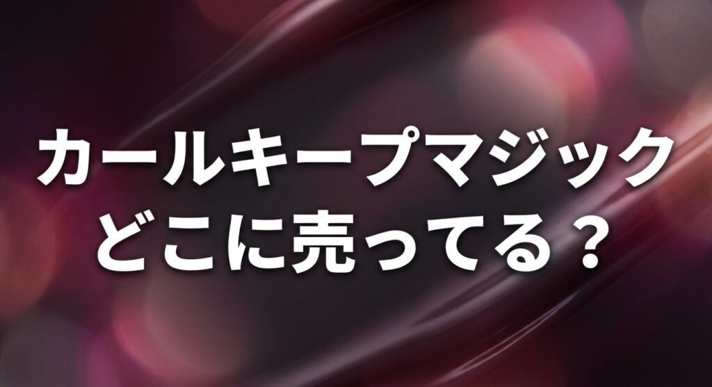 カールキープマジック どこに売ってる？についてのアイキャッチ画像