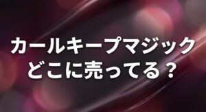 カールキープマジック どこに売ってる？についてのアイキャッチ画像