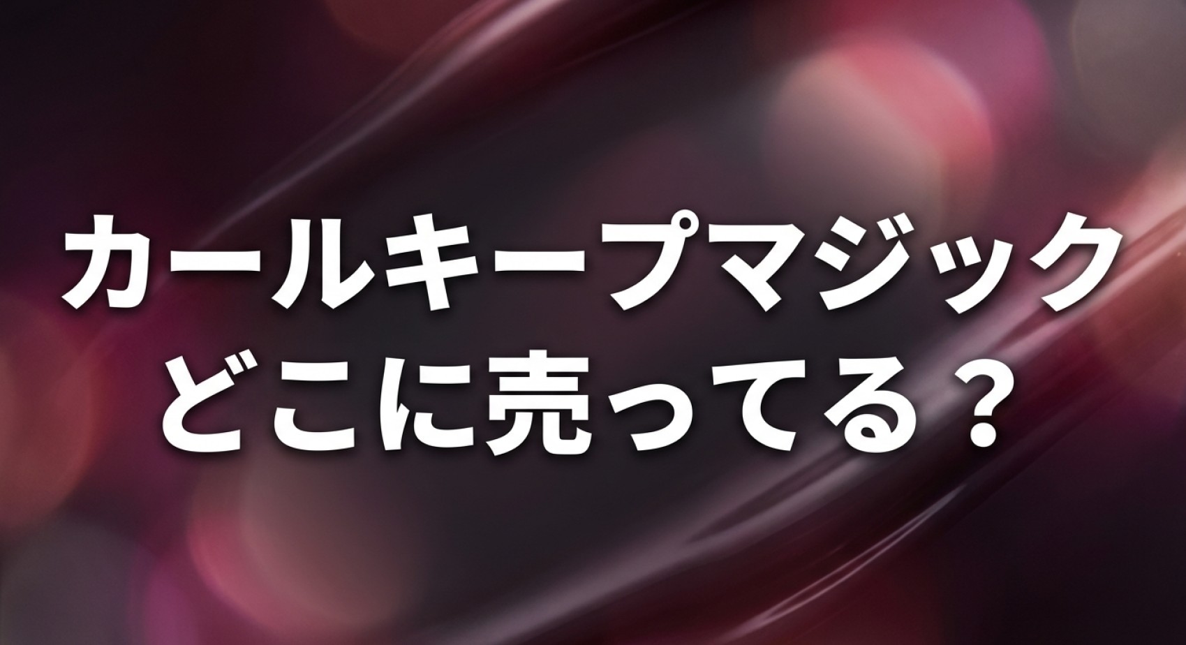 カールキープマジック どこに売ってる？についてのアイキャッチ画像
