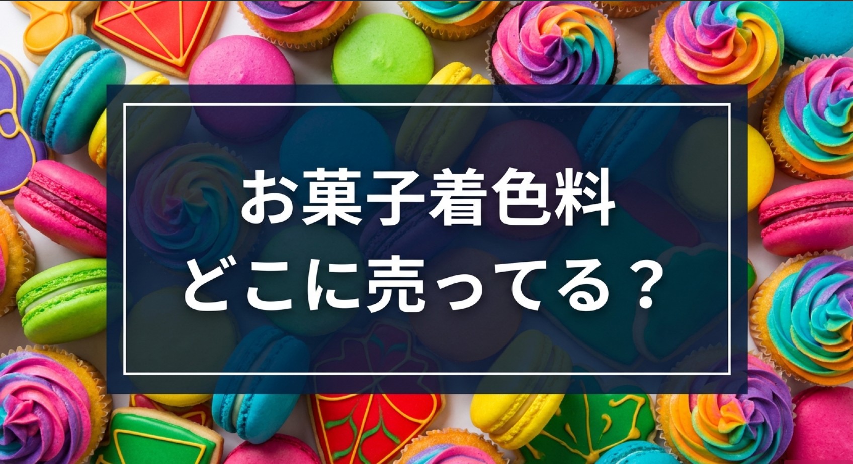 お菓子着色料が売っている場所のまとめ