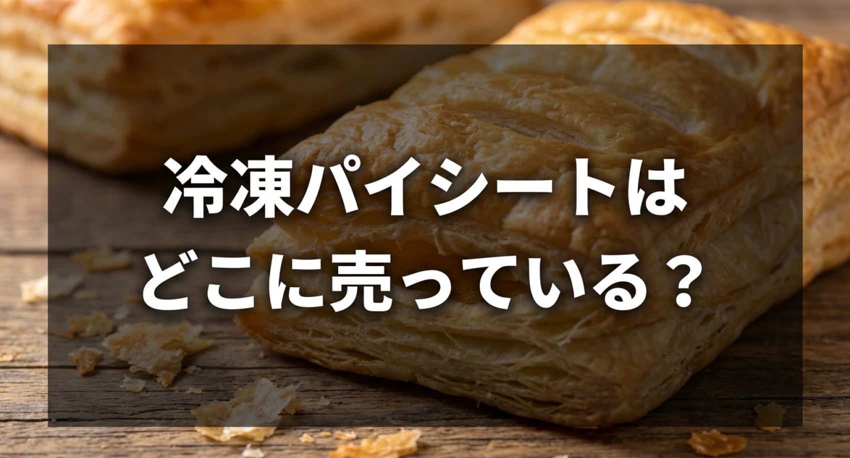 冷凍パイシートはどこに売っているのか徹底調査したスライド
