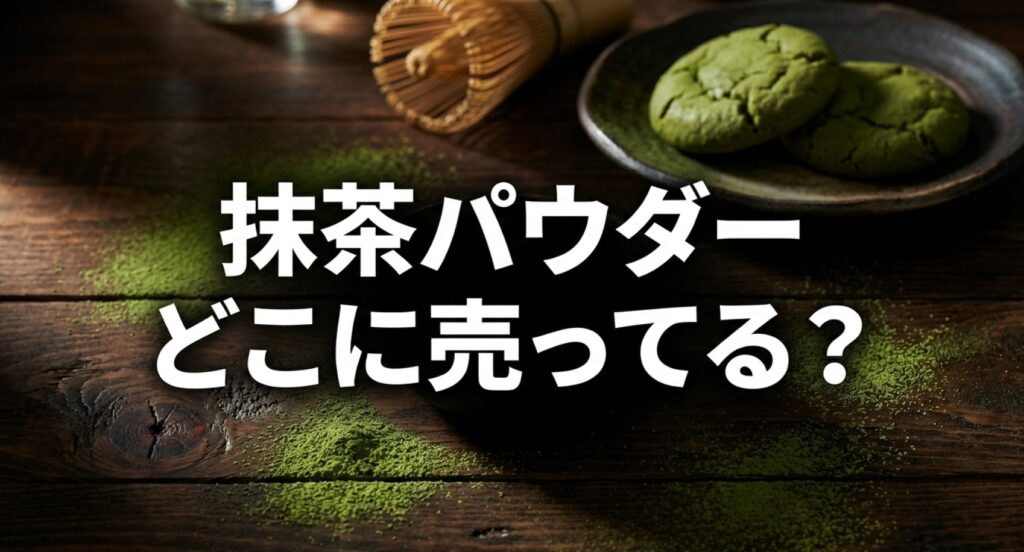 クッキー作りに適した抹茶パウダーが買える市販店舗や通販サイトについてのアイキャッチ画像