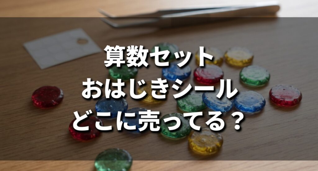 算数セットのおはじきシール どこに売ってる?かについてのアイキャッチ画像