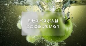 ミセスバスボムがどこに売っているか解説するタイトルスライド