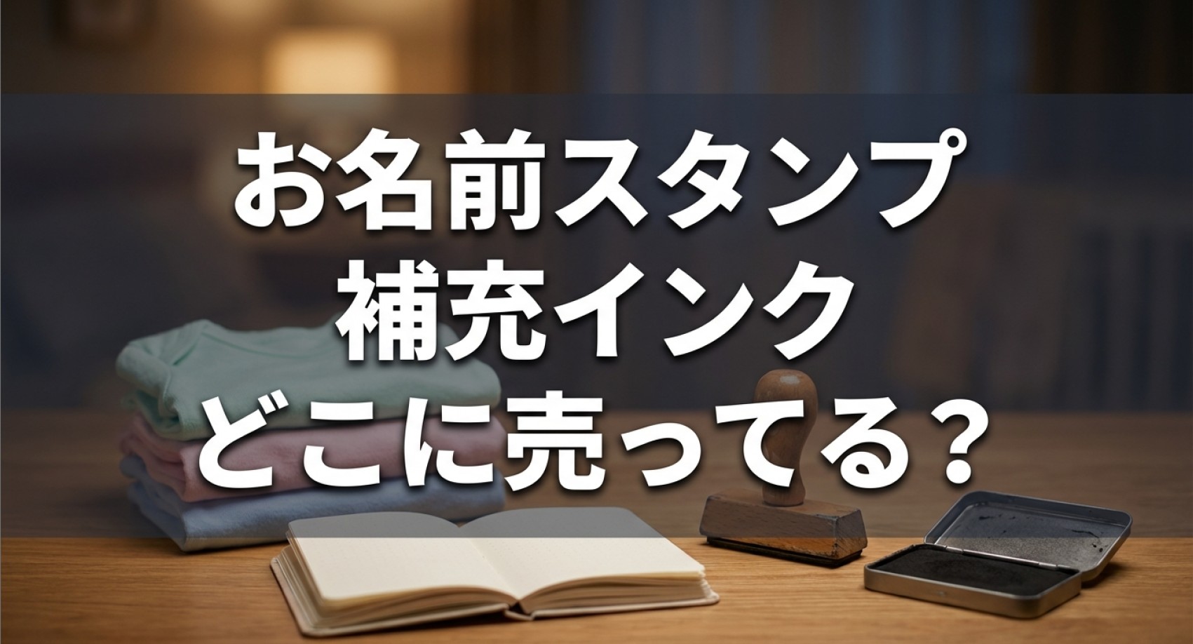 お名前スタンプ補充インクどこに売っているかについてのアイキャッチ画像