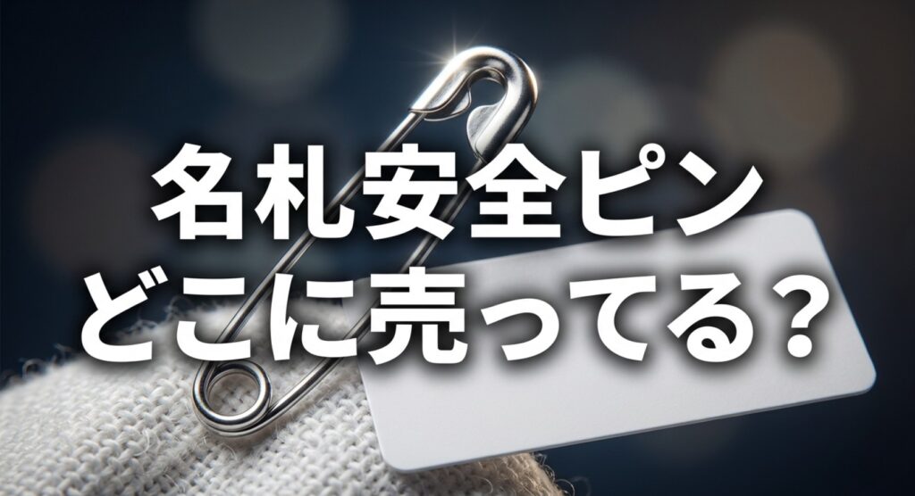 名札安全ピンがどこに売っているか解説したスライド資料についてのアイキャッチ画像