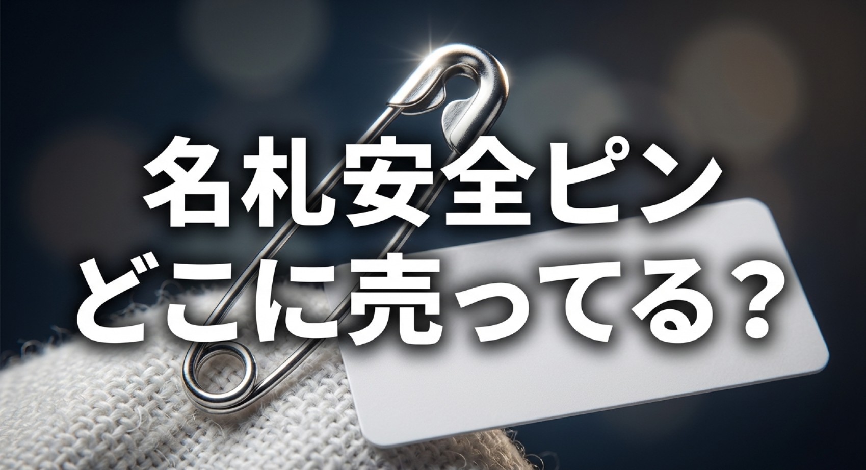 名札安全ピンがどこに売っているか解説したスライド資料についてのアイキャッチ画像