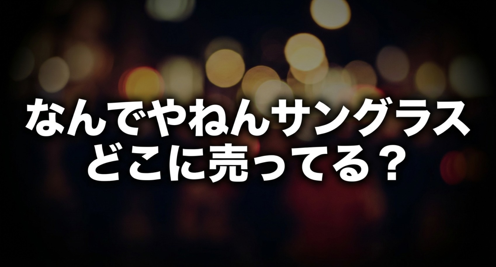なんでやねんサングラスはどこに売っているかについてのアイキャッチ画像