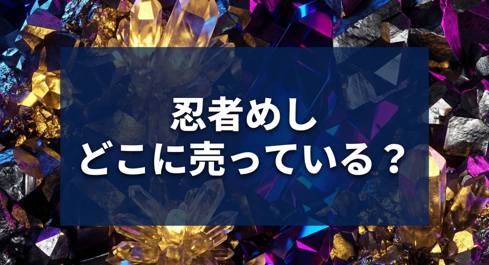 忍者めし「金の鎧・鉄の鎧」はどこに売っているのかを調査したまとめスライドの表紙。