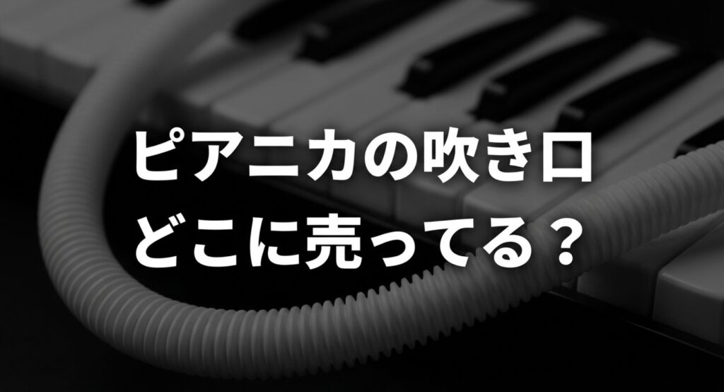 ピアニカの吹き口がどこに売っているかの解説についてのアイキャッチ画像
