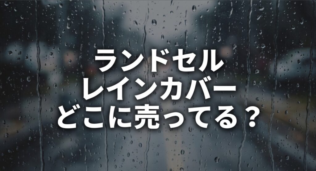 ランドセルレインカバーがどこに売っているか、販売店舗や探し方を解説したスライドについてのアイキャッチ画像