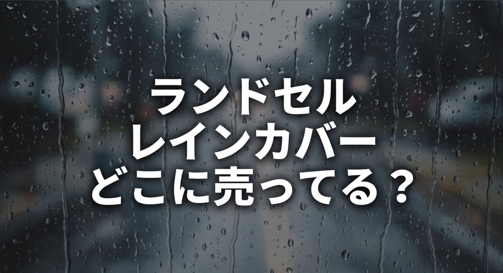 ランドセルレインカバーがどこに売っているか、販売店舗や探し方を解説したスライドについてのアイキャッチ画像