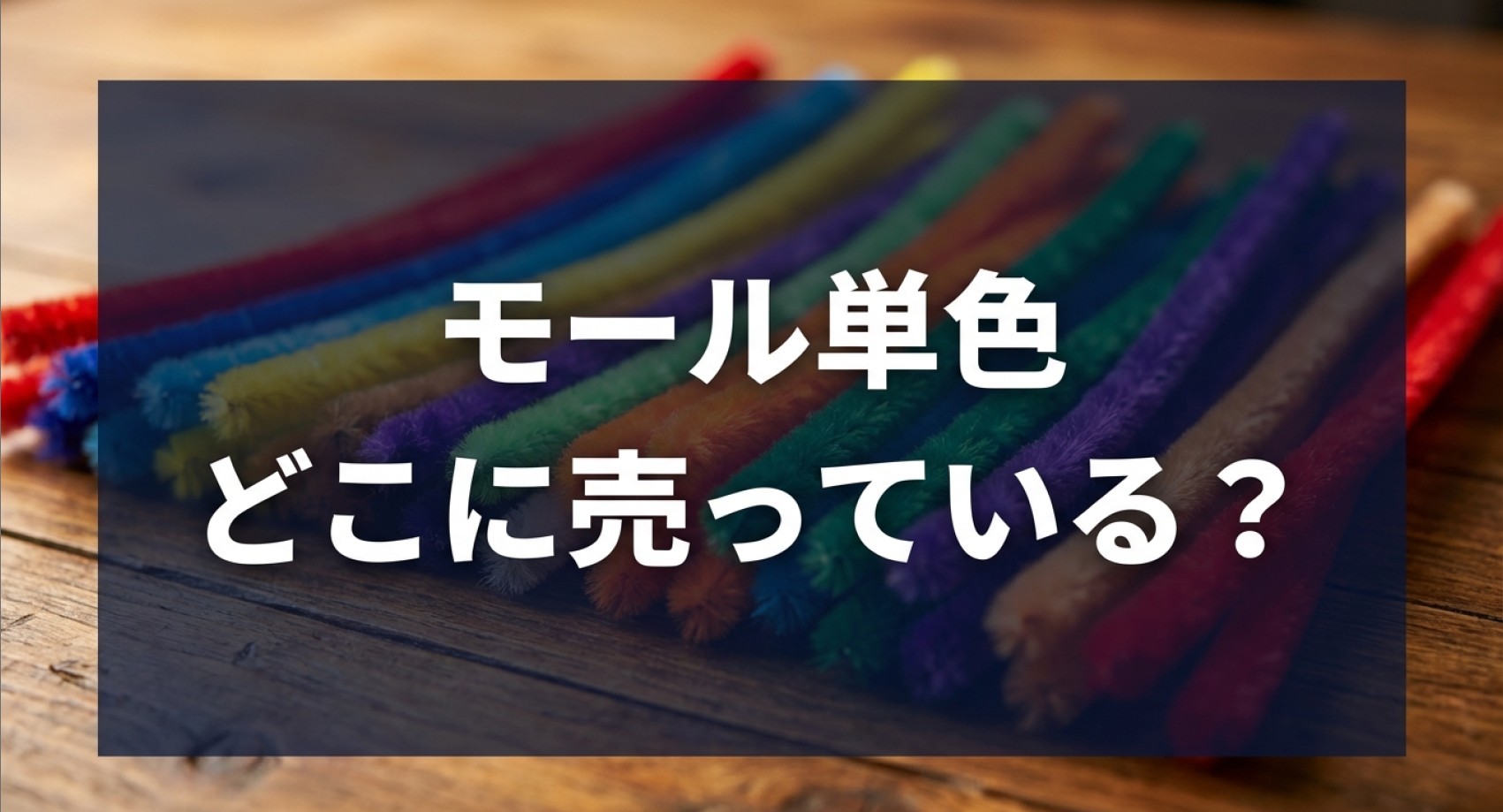 モール単色 どこに売っている?