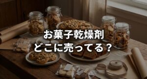 「お菓子乾燥剤 どこに売ってる? 」の解説スライド画像