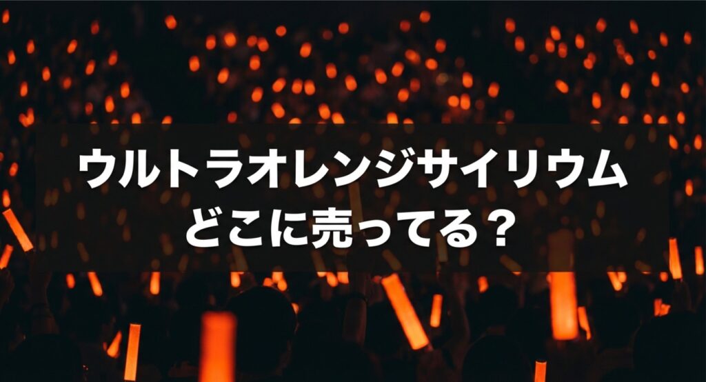 ウルトラオレンジサイリウムが買える実店舗や通販などの探し方をまとめたスライドについてのアイキャッチ画像