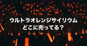 ウルトラオレンジサイリウムが買える実店舗や通販などの探し方をまとめたスライドについてのアイキャッチ画像