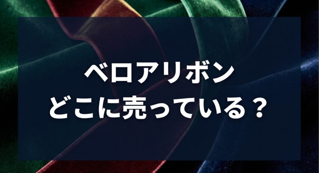 ベロアリボンはどこに売っている？取扱店舗と選び方