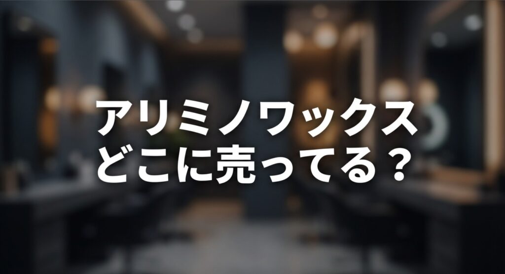 アリミノワックスはドンキや薬局など実店舗のどこに売ってる？探し方と代用品についてのアイキャッチ画像