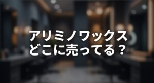 アリミノワックスはドンキや薬局など実店舗のどこに売ってる？探し方と代用品についてのアイキャッチ画像