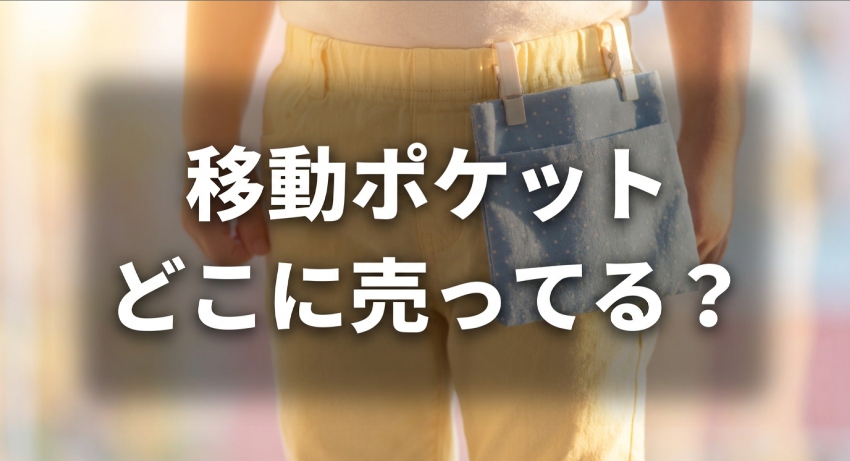 移動ポケットが買える店舗や探し方の解説についてのアイキャッチ画像