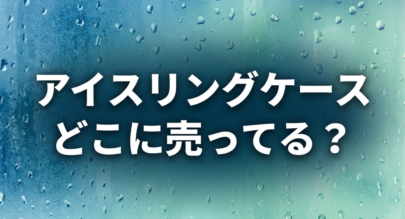 アイスリングケース どこに売ってる? についてのアイキャッチ画像