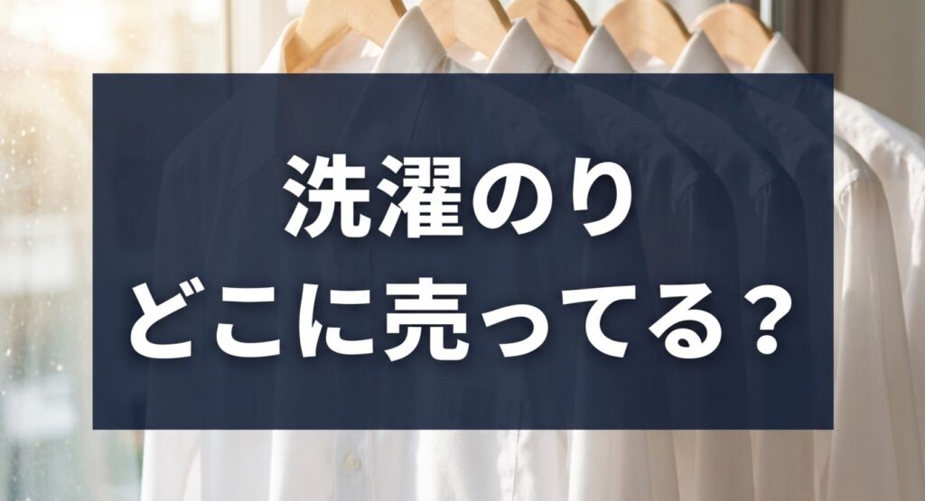 洗濯のりが売っている場所や便利な代用品をまとめたアイキャッチ画像