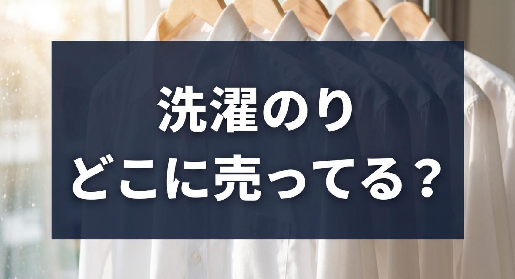 洗濯のりが売っている場所や便利な代用品をまとめたアイキャッチ画像