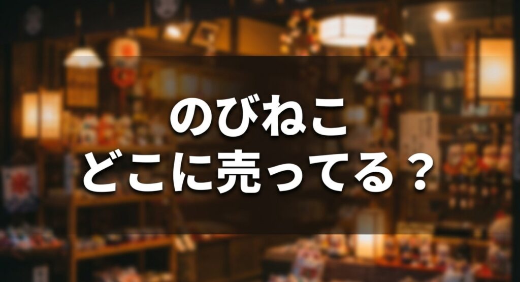 ご当地お土産で大人気の「のびねこ」がどこに売っているかについてのアイキャッチ画像