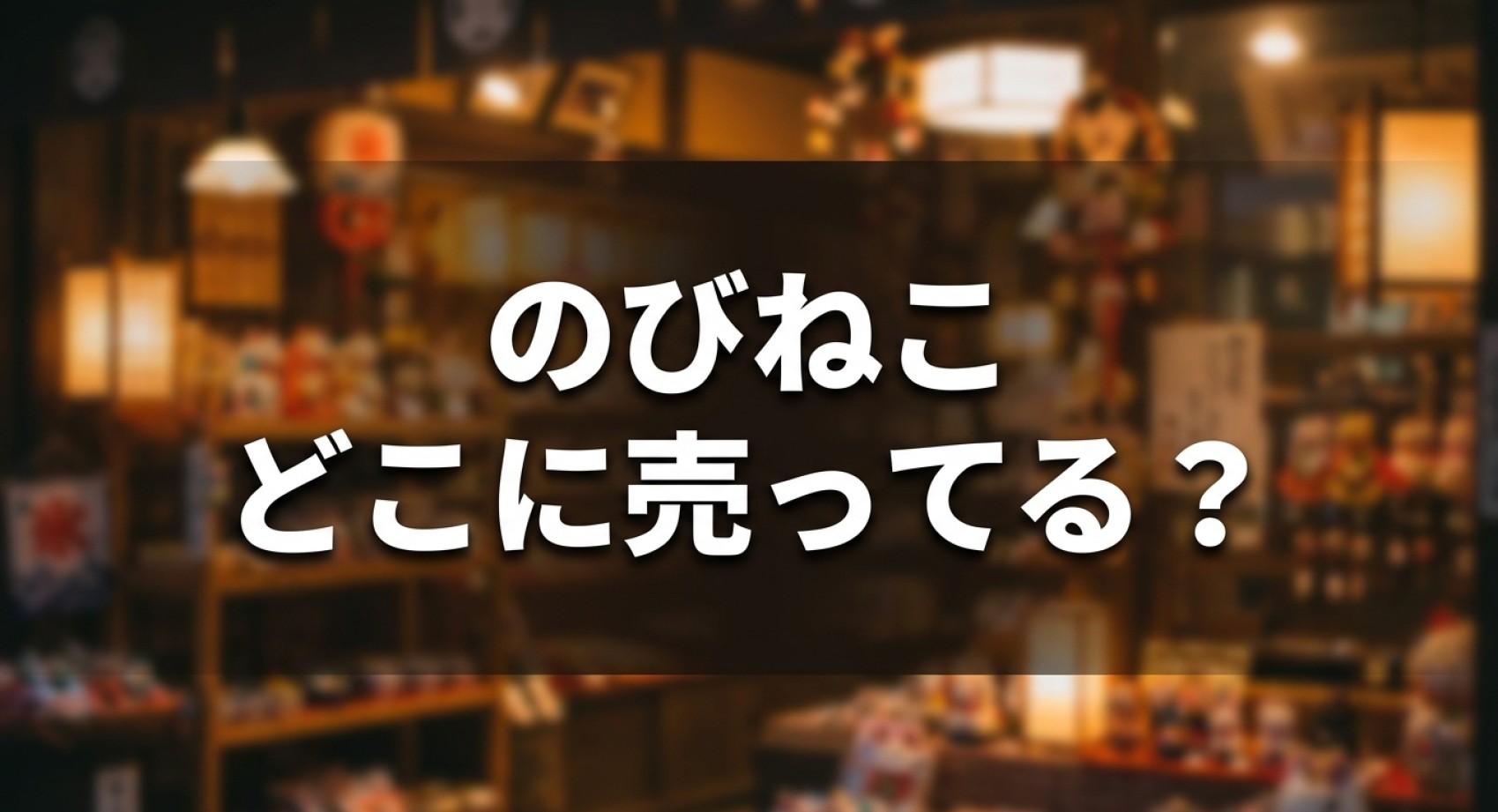 ご当地お土産で大人気の「のびねこ」がどこに売っているかについてのアイキャッチ画像