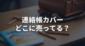 小学校 で使う連絡帳カバーがどこに売ってる かを分かりやすくまとめたスライドについてのアイキャッチ画像