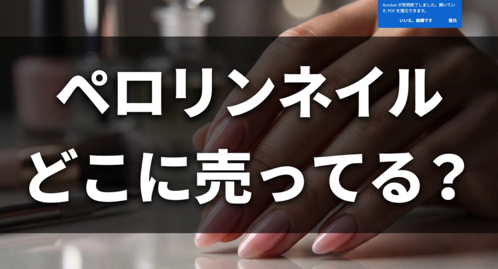 「ペロリンネイル どこに売ってる?」記事の内容をまとめたスライドのキャプチャー画像